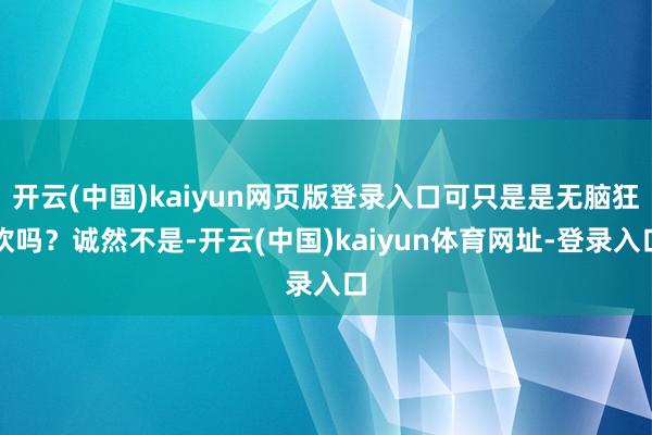 开云(中国)kaiyun网页版登录入口可只是是无脑狂欢吗?诚然不是-开云(中国)kaiyun体育网址-登录入口