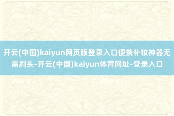 开云(中国)kaiyun网页版登录入口便携补妆神器无需刷头-开云(中国)kaiyun体育网址-登录入口