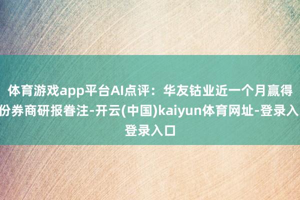 体育游戏app平台　　AI点评：华友钴业近一个月赢得1份券商研报眷注-开云(中国)kaiyun体育网址-登录入口