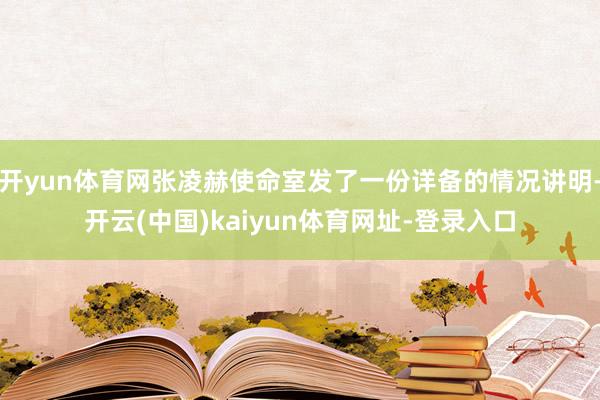 开yun体育网张凌赫使命室发了一份详备的情况讲明-开云(中国)kaiyun体育网址-登录入口